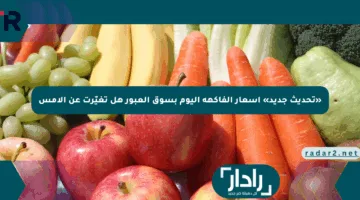 «تحديث جديد» أسعار الفاكهة اليوم بسوق العبور هل تغيّرت عن الأمس
